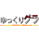 ゆっくりグラ (attack on titan)