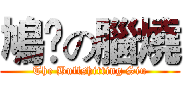 鳩噏の腦燒 (The Bullshitting Siu)