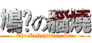 鳩噏の腦燒 (The Bullshitting Siu)
