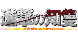 進撃の知隻 (attack on titan)
