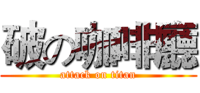 破の咖啡廳 (attack on titan)