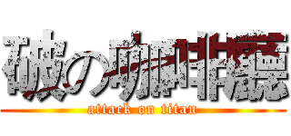 破の咖啡廳 (attack on titan)