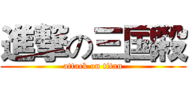 進撃の三国殺 (attack on titan)