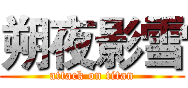 朔夜影雪 (attack on titan)