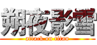 朔夜影雪 (attack on titan)