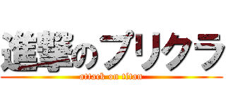 進撃のプリクラ (attack on titan)