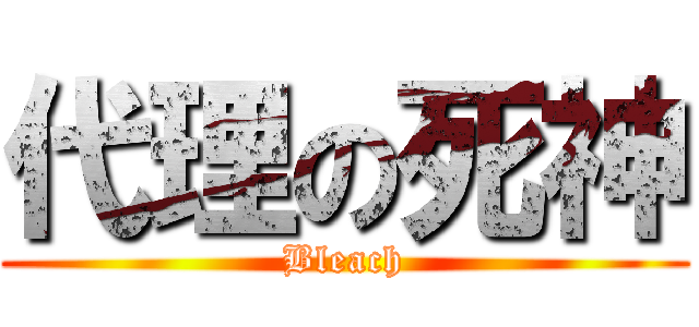 代理の死神 (Bleach)