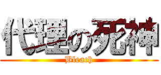 代理の死神 (Bleach)