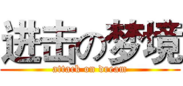 进击の梦境 (attack on dream)