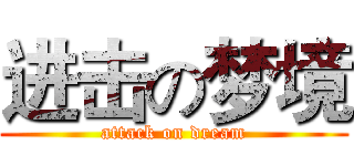 进击の梦境 (attack on dream)
