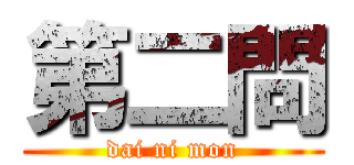 第二問 (dai ni mon)