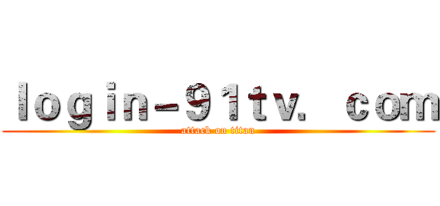 ｌｏｇｉｎ－９１ｔｖ．ｃｏｍ (attack on titan)