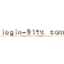 ｌｏｇｉｎ－９１ｔｖ．ｃｏｍ (attack on titan)