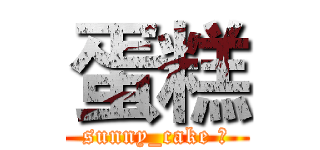 蛋糕 (sunny_cake 🎂)