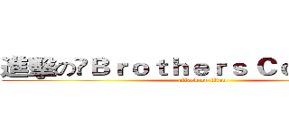 進擊の Ｂｒｏｔｈｅｒｓ Ｃｏｎｆｌｉｃｔ (attack on titan)