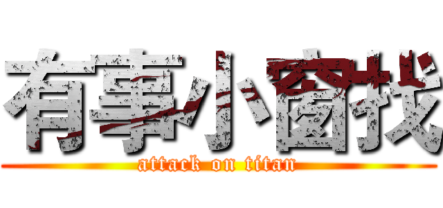 有事小窗找 (attack on titan)