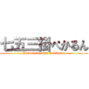 七五三掛ぺかるん (Shimekake with Pekkarun)