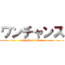 ワンチャンス (attack on titan)