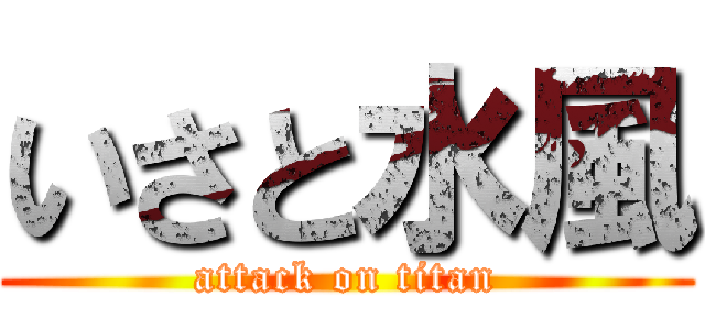いさと水風 (attack on titan)
