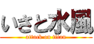 いさと水風 (attack on titan)