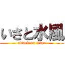 いさと水風 (attack on titan)