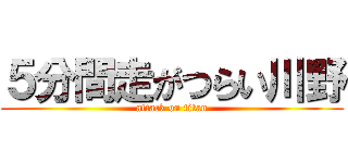 ５分間走がつらい川野 (attack on titan)