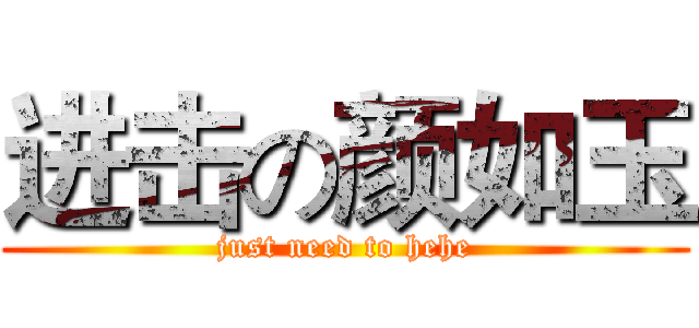 进击の颜如玉 (just need to hehe)