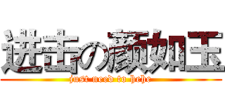 进击の颜如玉 (just need to hehe)