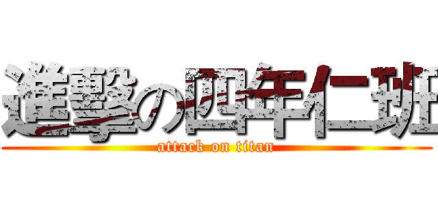 進擊の四年仁班 (attack on titan)