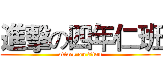 進擊の四年仁班 (attack on titan)