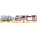 進擊の四年仁班 (attack on titan)