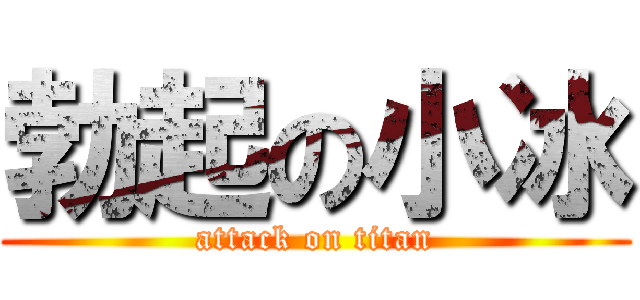 勃起の小冰 (attack on titan)