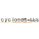 ｃｙｃｌｏｎｅちゃんねる (attack on titan)