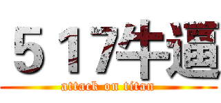 ５１７牛逼 (attack on titan)
