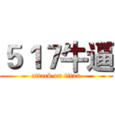 ５１７牛逼 (attack on titan)