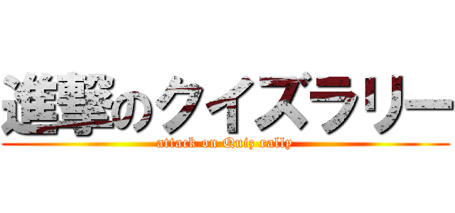 進撃のクイズラリー (attack on Quiz rally)