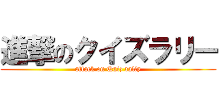 進撃のクイズラリー (attack on Quiz rally)