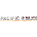 ＰＡＣＩＦＩＣ ＲＩＭＪＯＢ (I eat ass)