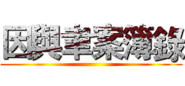 因與聿案簿錄 ()