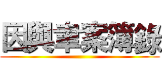 因與聿案簿錄 ()