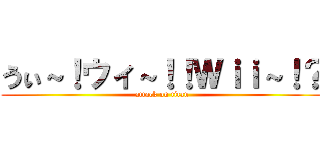 うぃ～！ウィ～！！Ｗｉｉ～！？ (attack on titan)