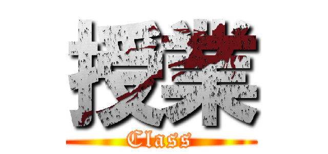 授業 (Class)