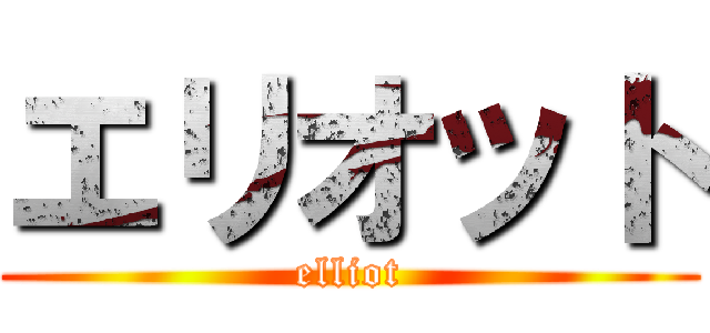 エリオット (elliot)