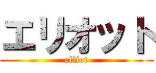 エリオット (elliot)