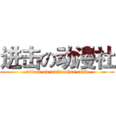进击の动漫社 (attack on animation club)
