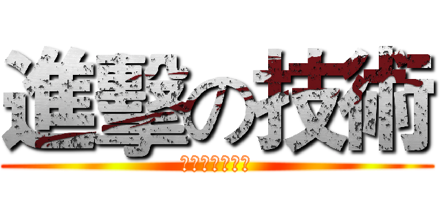 進擊の技術 (大家好我是技術)