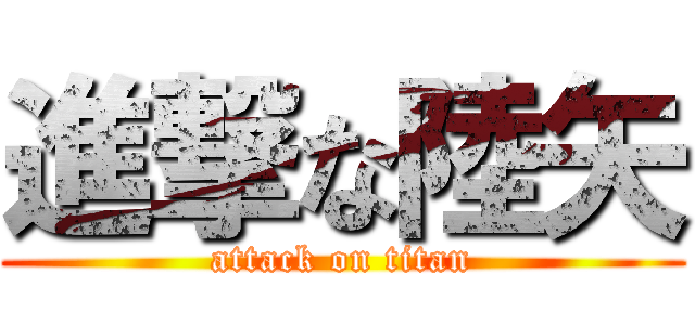 進撃な陸矢 (attack on titan)