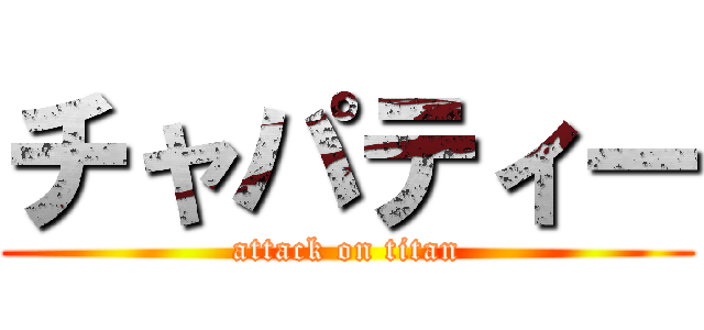 チャパティー (attack on titan)