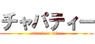 チャパティー (attack on titan)