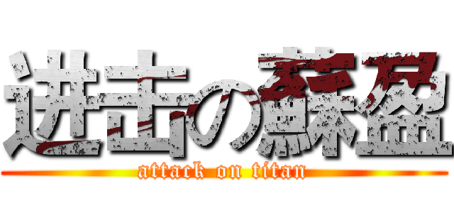 进击の蘇盈 (attack on titan)